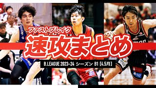 【バスケ】4・5月のB1ファストブレイクまとめ｜B.LEAGUE 2023-24 シーズン