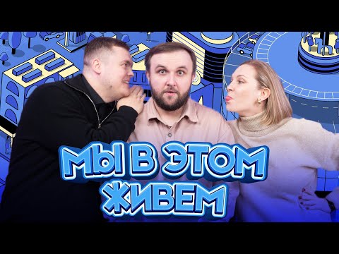 Видео: Гора Стандартная | Мы в этом живем | Выпуск №14 s10