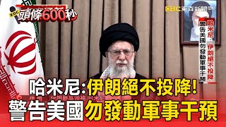 【以伊開戰】最新／哈米尼喊話川普「伊朗絕不投降」！警告美干預恐有「無法彌補的損害」【頭條600秒】