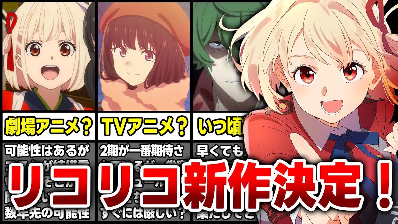 【速報!!】超待望の『リコリス・リコイル』新作アニメ化決定!!TVアニメ2期・劇場版・OVAどれがくるんだ!!【リコリコ】【ちさと/たきな ...