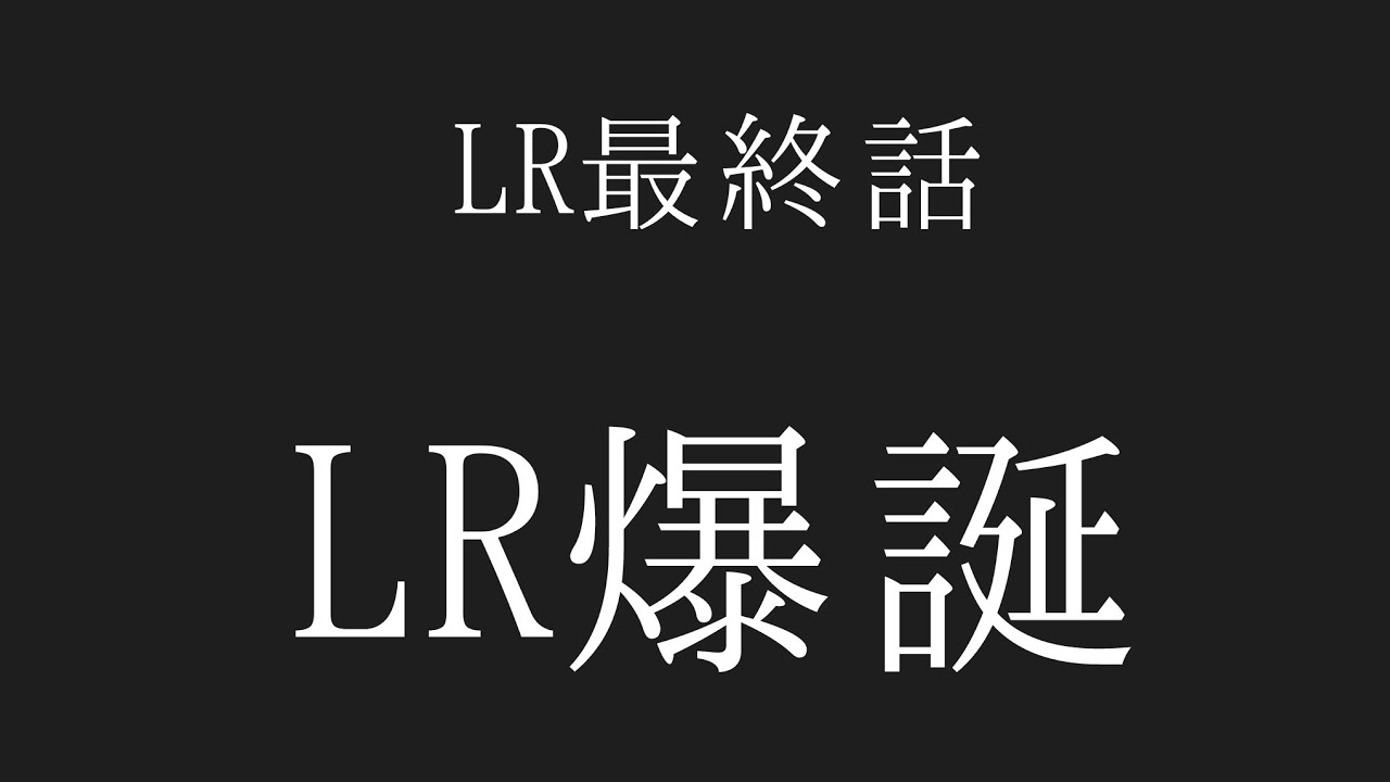 リネレボ 個人的なlrの考えと作り方 Youtube