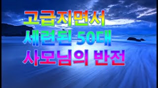 고급지면서 세련된 50대 사모님의 반전 모습 실화사연