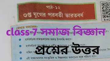 Class-7 সমাজ বিজ্ঞান পাঠ-১২(গুপ্ত যুগের পরবর্তী ভারতবর্ষ) questions answers||bangali medium.....