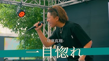 【歌詞付】通行人が次々と立ち止まる。路上を支配した圧巻のパフォーマンスに目が離せない！！ 一目惚れ / 舟津真翔【川崎路上ライブ-25.8.9】by 髙橋一輝