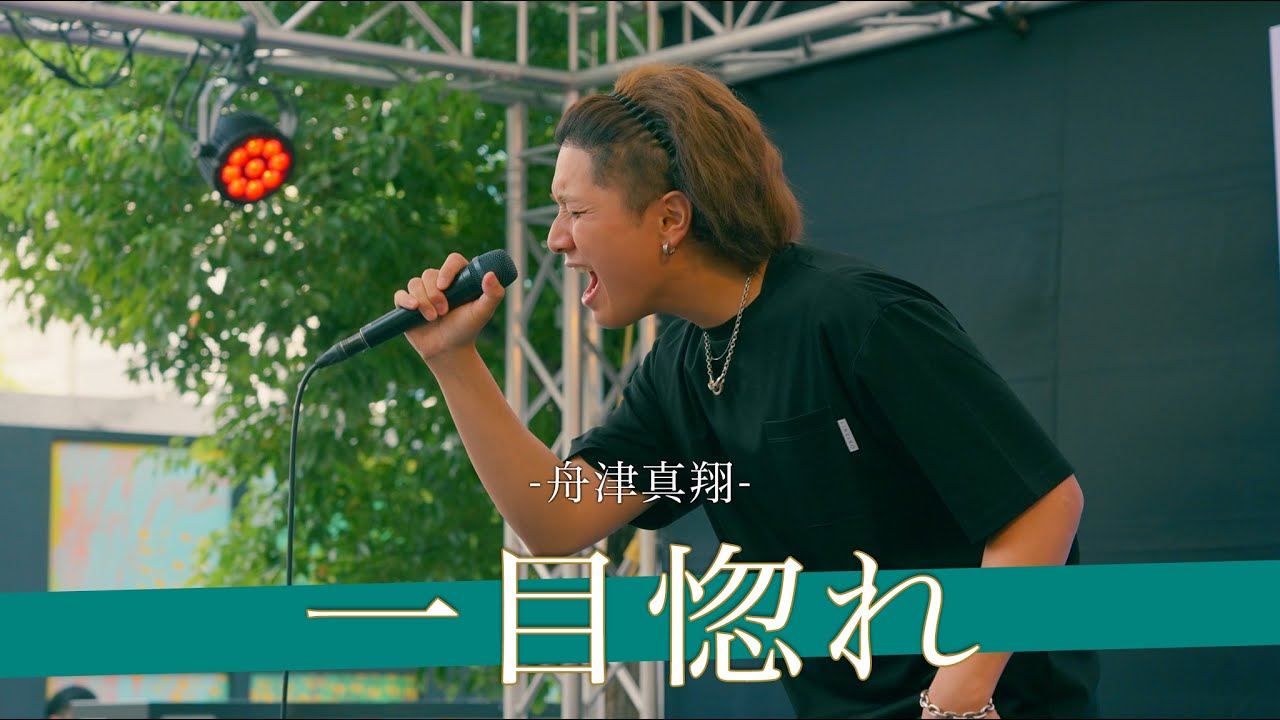 【歌詞付】通行人が次々と立ち止まる。路上を支配した圧巻のパフォーマンスに目が離せない！！ 一目惚れ / 舟津真翔【川崎路上ライブ-25.8.9】by 髙橋一輝