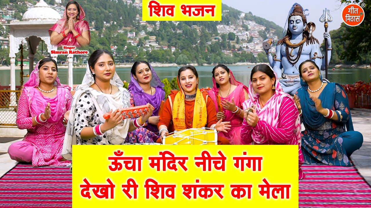 शिवरात्रि भजन - ऊंचा मंदिर नीचे गंगा, देखो री शिव शंकर का मेला | Shivratri Bhajan | Simran Rathore
