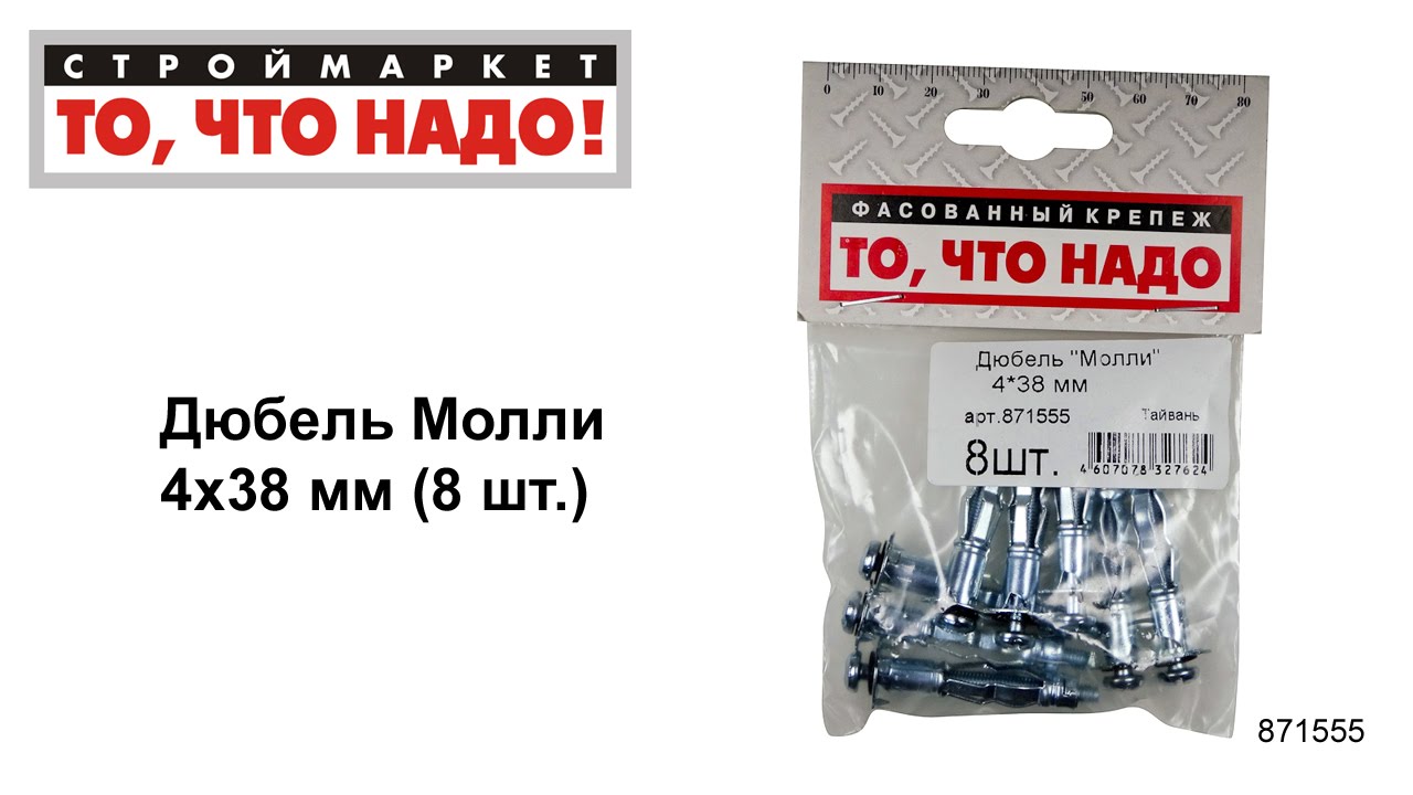 Дюбель Молли 4х38 - купить КРЕПЕЖ «То, что надо!» - купить Дюбель Молли ...