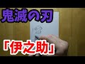 一発描き「伊之助」描いてみた!雑過ぎてすみません【鬼滅の刃】m(__)m Drawing kimetsu no yaiba Inosuke