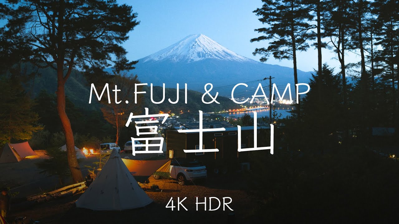 富士山下的摇曳露营 ｜ 4K HDR