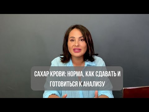 САХАР крови: НОРМА, как сдавать и готовиться к анализу