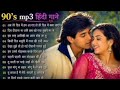 90's💞 नब्बे के दशक के यादगारगाने | 90s Bollywood Purane Gane | Old Hindi Hit Songs Collection