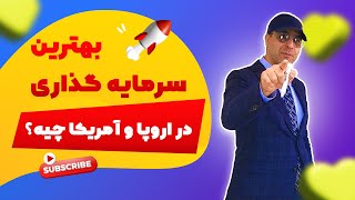 سرمایه گذاری در خارج از کشور و نکات مهمی که باید بدانید-موسسه ملکپور