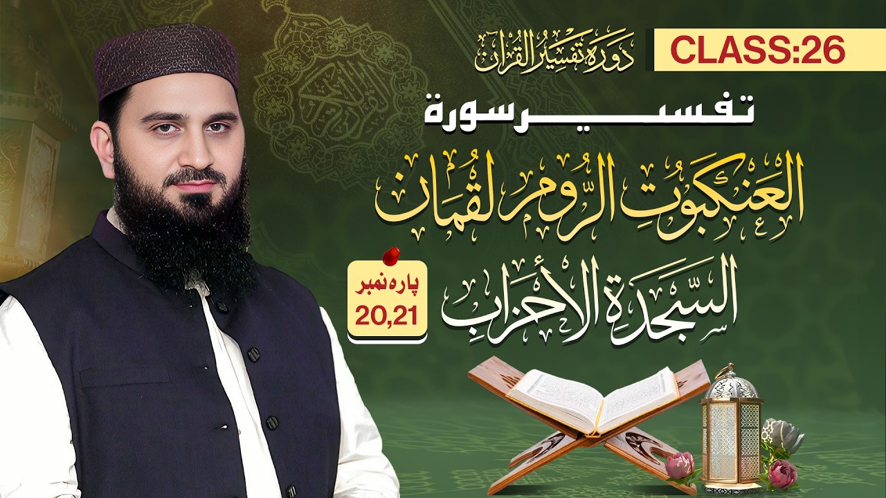26. Dawrah Tafseer ul Quran 2026 by Al Ustaz Dr. Muhammad Rafiq