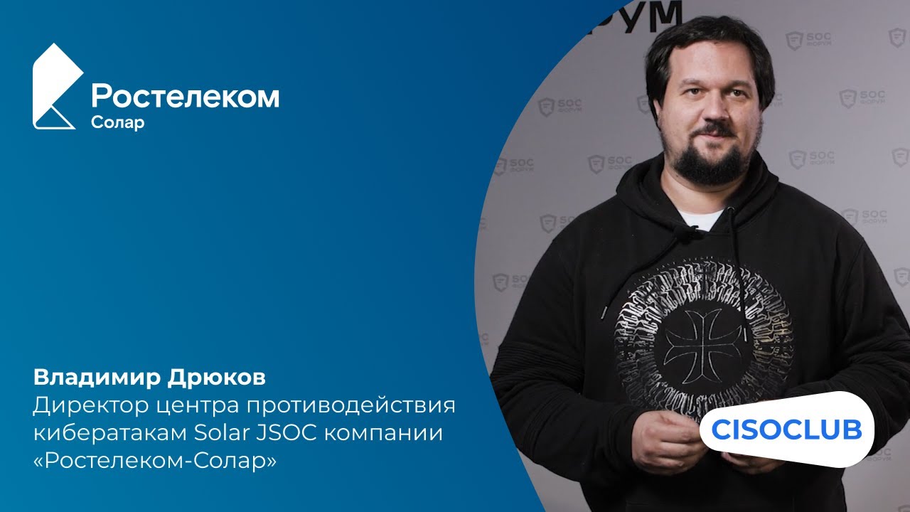 SOC-Форум 2022: Владимир Дрюков («Ростелеком-Солар»): технологии или ...