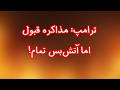 ترامپ مذاکره قبول اما آتشبس تمام شروع زودهنگام حملات در جنوب mp3