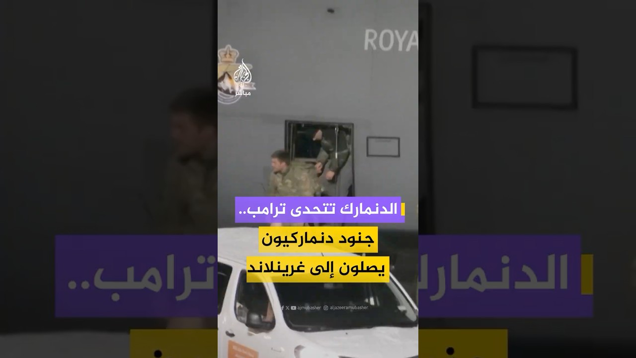 جنود دنماركيون يصلون إلى جزيرة #غرينلاند