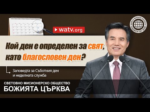 Видео: Как е неделната служба в църквата