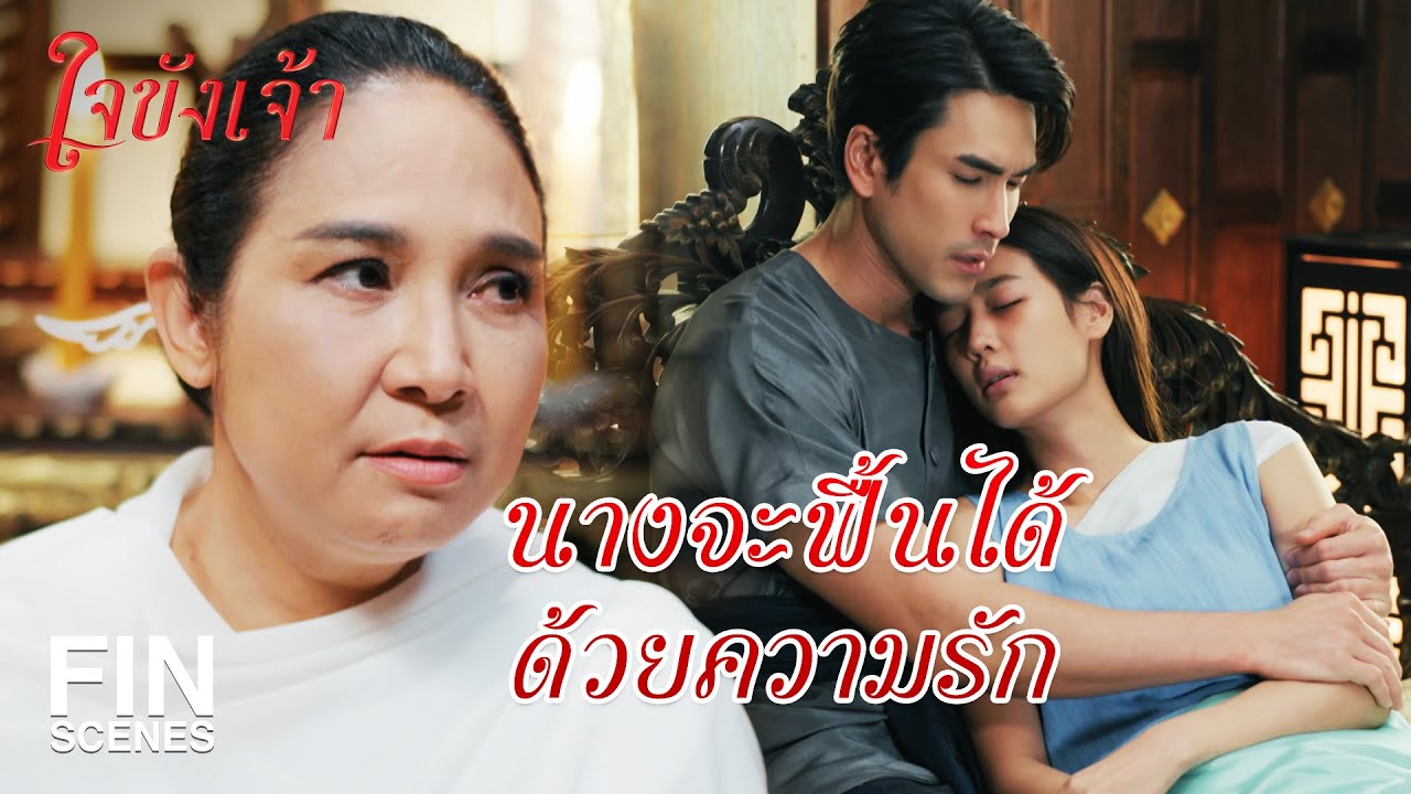FIN | ถอดเสื้อออก ครูจะใช้ยานี้สมานแผล | ใจขังเจ้า EP.12 | Ch3Thailand