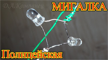 По Просьбам Зрителей - ПОЛИЦЕЙСКАЯ МИГАЛКА из СВЕТОДИОДОВ