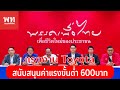 🔴พรรคเพื่อไทยLIVE⭕ประธานสหภาพแรงงาน Toyota แห่งประเทศไทยและคณะ สนับสนุนนโยบายค่าแรงขั้นต่ำ 600 บาท