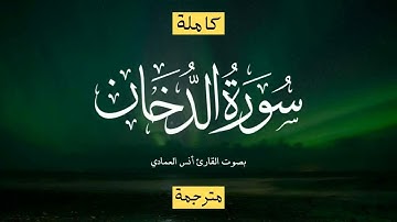 سورة الدخان بصوت القارىء أنس العمادي - تلاوة هادئة تفيض جمالا ارح بها بالك