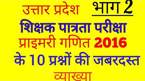 UPTET 2016 MATHS SLOVED PAPER/uptet maths solved paper,#uptet2016