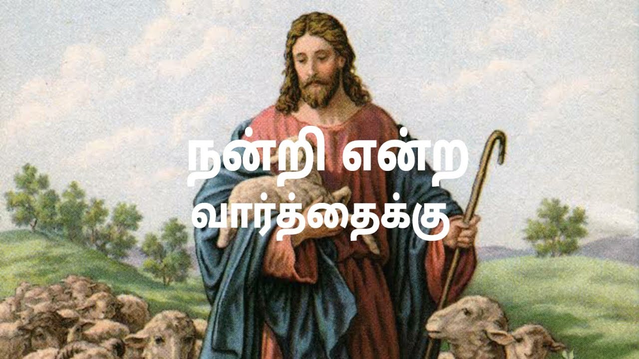 Nandri Entra Vaarthaiku Song Lyrics in Tamil  Christian Song 