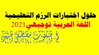حلول اختبارات الرزم التعليمية اللغة العربية توجيهي2021