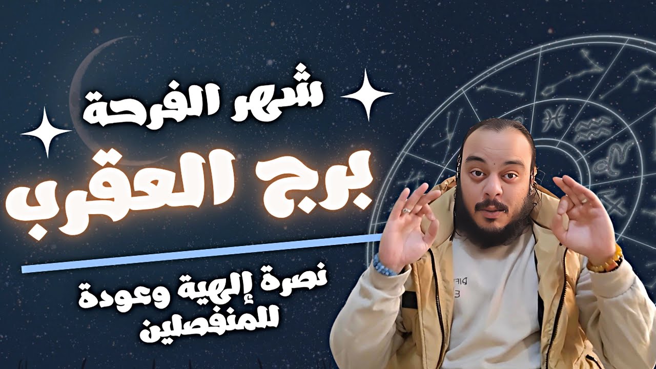 قراءة تاروت برج العقرب توقعات حتي نهاية شهر مارس 2026 كشف سبع ابعاد معجزة ستتحقق ونصرة من الله 