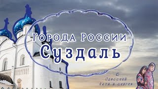 Города России! Суздаль. Почему люди не хотят в монастырь? Оливье.