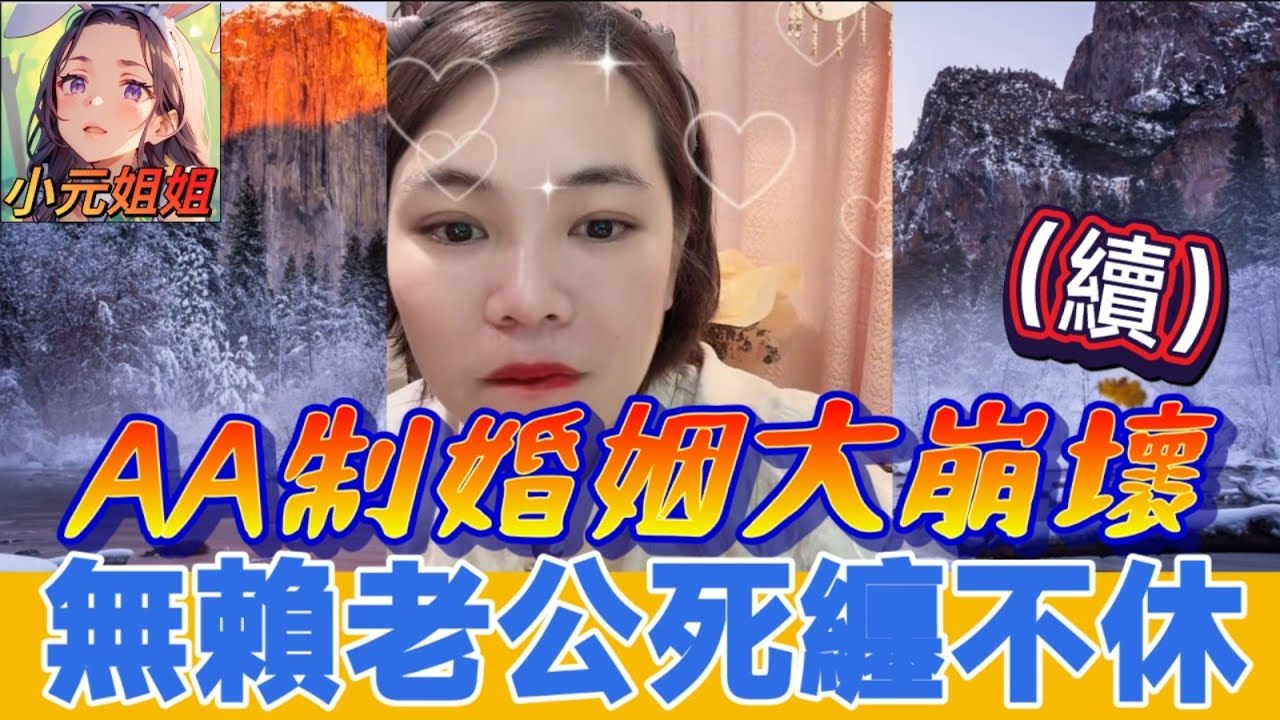 婚姻大崩壞（續）,無賴老公死纏不休，引發眾怒🤯 #小元姐姐 #廣東話 #小元情感分享 #小元妹妹 6-12 NI AB