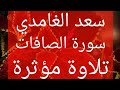 سورة الصافات سعد الغامدي تلاوة نادرة سورة الصافات سعد الغامدي تلاوة نادرة