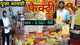 पूजा सामग्री की फैक्ट्री || मात्र - 0.50 पैसें || 500% प्रॉफिट बिजनेस || Pooja item manufacturers screenshot 4