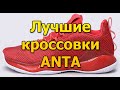 Лучшие модели кроссовок ANTA.