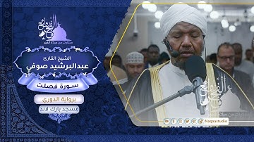 روائع الفجر | من سورة فصلت | الشيخ عبدالرشيد صوفي