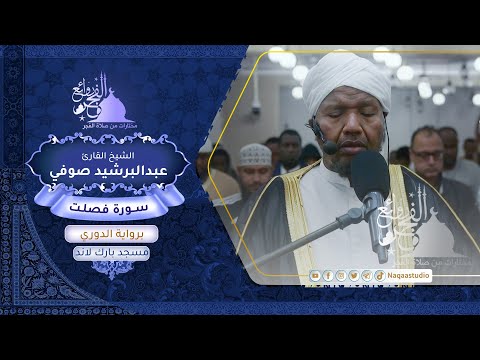 روائع الفجر من سورة فصلت الشيخ عبدالرشيد صوفي