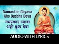 नमस्कार घ्यावा अहो बुध्द देवा | Namaskar Ghyava Aho Buddha - Lyrical | Suresh Wadkar | मराठी गाणी