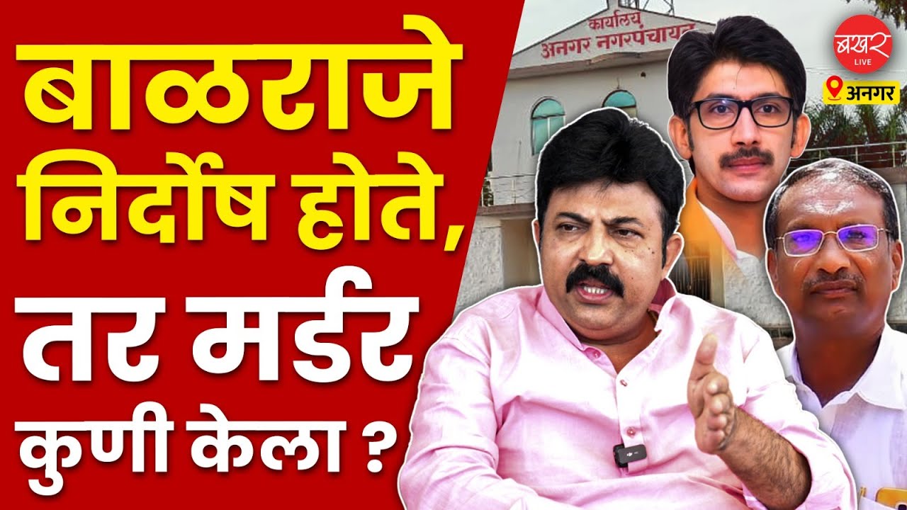 Umesh Patil On Rajan Patil | बाळराजेंवरील खुनाच्या आरोपांबद्दल उमेश पाटलांचे धक्कादायक खुलासे !