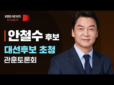 [풀영상] <strong>국민의당</strong> 안철수 후보, 대선후보 초청 관훈토론회/2월 8일(화)