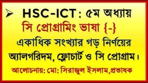 HSC ICT Chapter 5 C program | গড় নির্ণয়ের সি প্রোগ্রাম | Average Calculation c program by Seraj sir