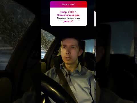 Массаж после лечения папиллярного рака?