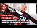 DAIWA・幻覇王 弓剣544｜遠投性能が備わったライトスタイルの最新イシダイ竿の特徴を柳孝治さんが解説