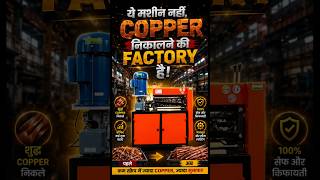 ये मशीन नहीं, Copper निकालने की Factory है #rstrading #rizwansaifi #viralvideo #tranding