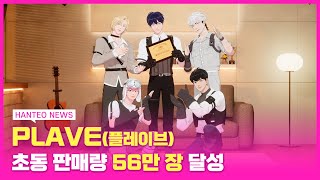 [HANTEO NEWS] 영화같은 골드 인증패 수상 스토리🎞 PLAVE(플레이브) 인증패 수상 후기❣