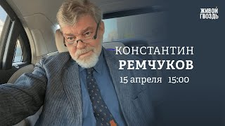 Реакция власти на стихийные бедствия. Константин Ремчуков: Персонально ваш / 15.04.24