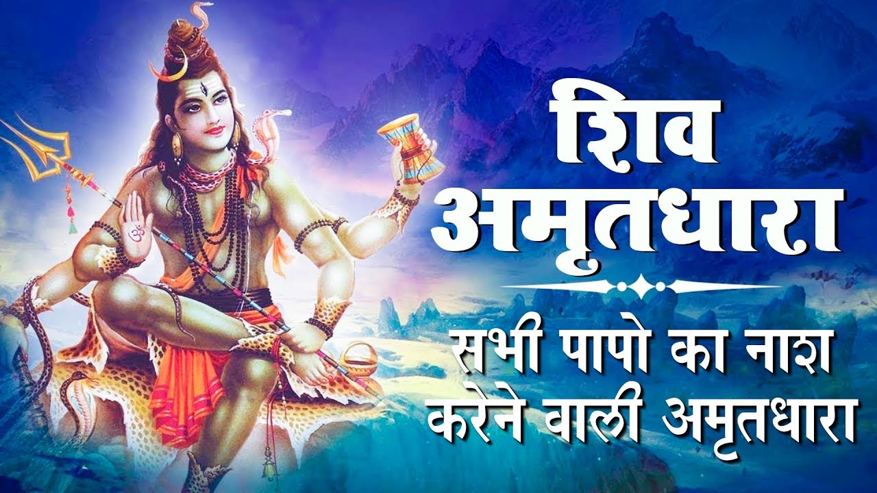इस #शिव_अमृतधारा को सुनने से भगवान शिव प्रसंन्न होते हैं और सभी मनोकामनाएं पूर्ण करते हैं -Ravi raj