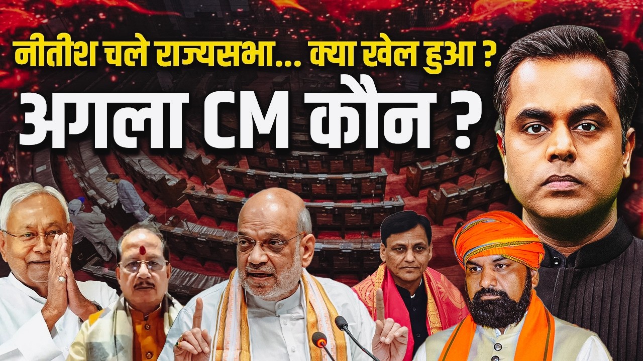 Nitish Kumar के साथ खेला हुआ? Bihar का अगला CM कौन? Inside Story of Nitish going to Rajya Sabha