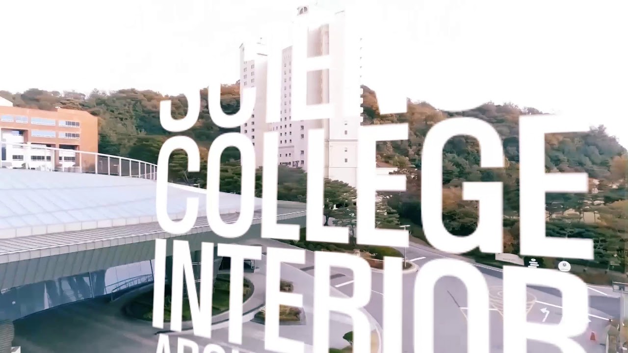 수원과학대학교 실내건축디자인과 졸업작품전 인트로 영상