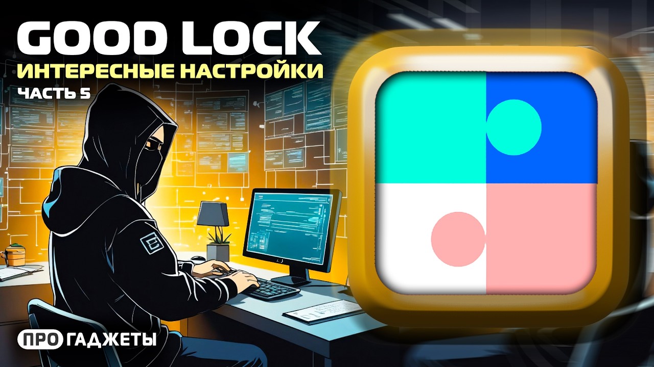 Good Lock | Часть 5 | Интересные настройки для Samsung Galaxy