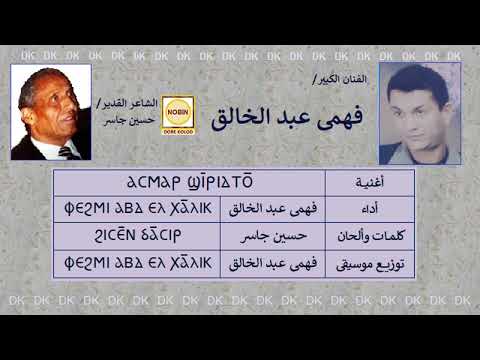 DK717 فهمى عبد الخالق أسمر شيريدتو